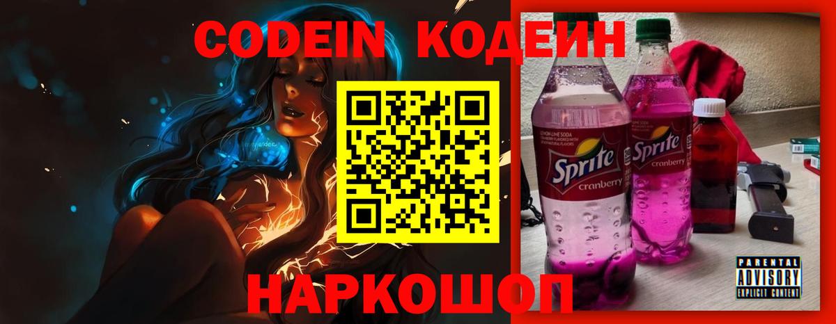 Кодеин Purple Drank  Вход с VPN  Волжск 